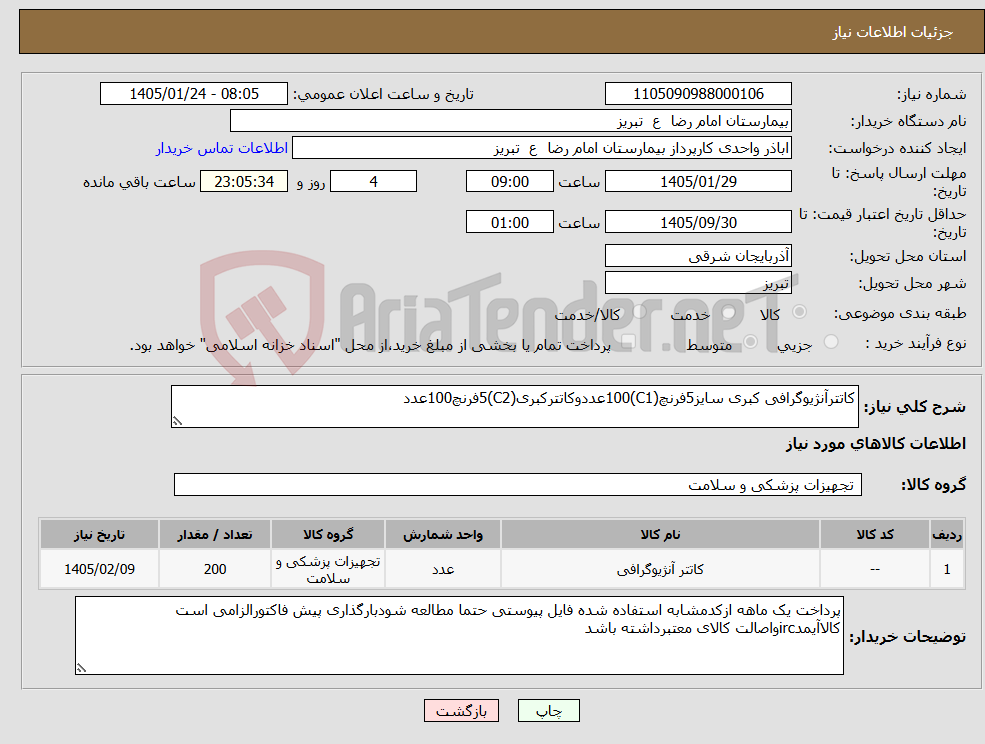 تصویر کوچک آگهی نیاز کالا-کاتترآنژیوگرافی کبری سایز5فرنچ(C1)100عددوکاتترکبری(C2)5فرنچ100عدد