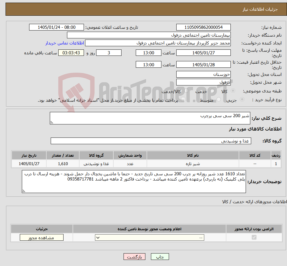 تصویر کوچک آگهی نیاز کالا-شیر 200 سی سی پرچرب