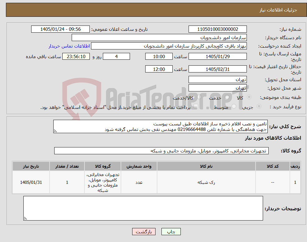 تصویر کوچک آگهی نیاز کالا-تامین و نصب اقلام ذخیره ساز اطلاعات طبق لیست پیوست جهت هماهنگی با شماره تلفن 02196664488 مهندس نقی بخش تماس گرفته شود