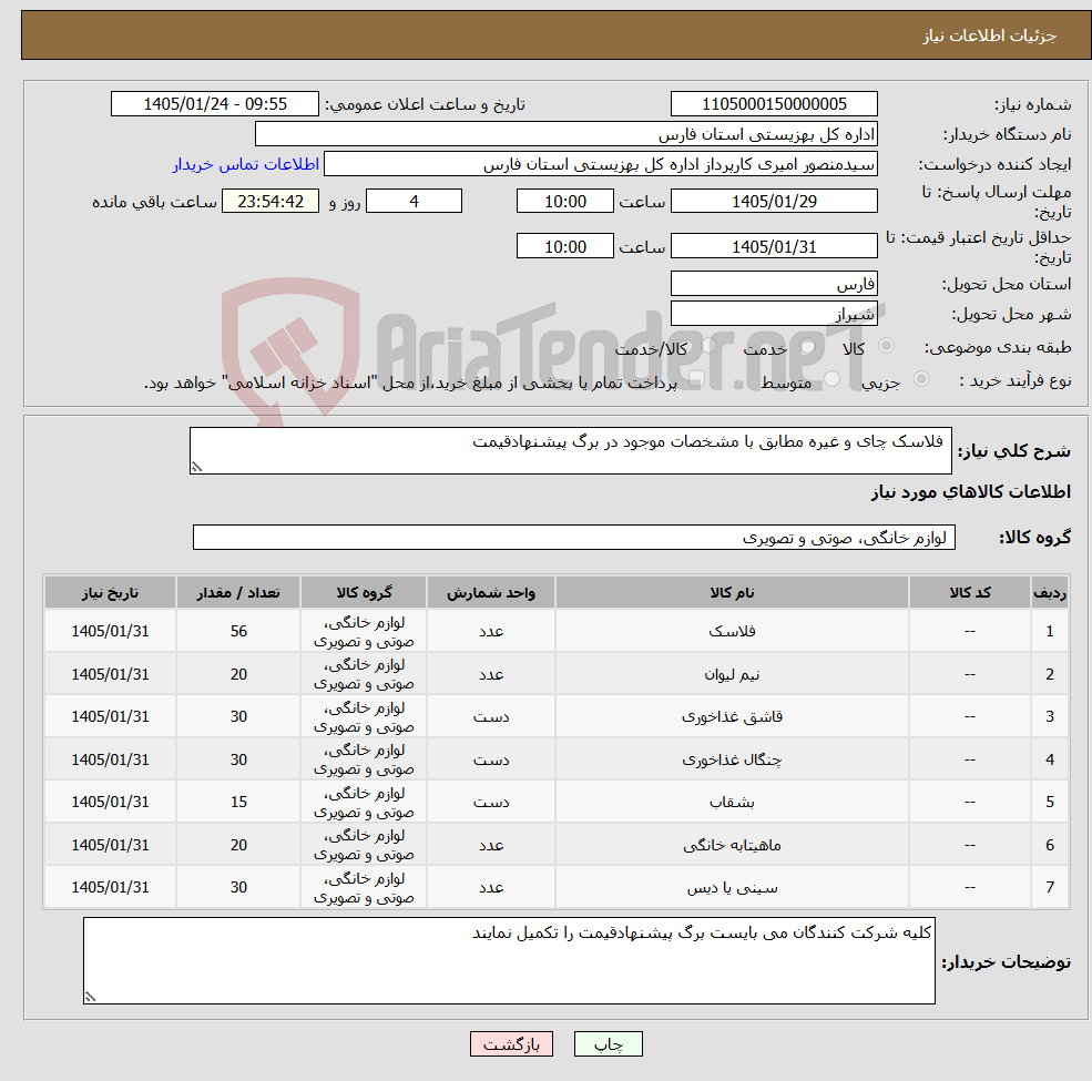 تصویر کوچک آگهی نیاز کالا- فلاسک چای و غیره مطابق با مشخصات موجود در برگ پیشنهادقیمت