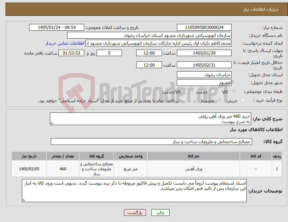 تصویر کوچک آگهی نیاز کالا-خرید 460 متر ورق آهن رولی به شرح پیوست