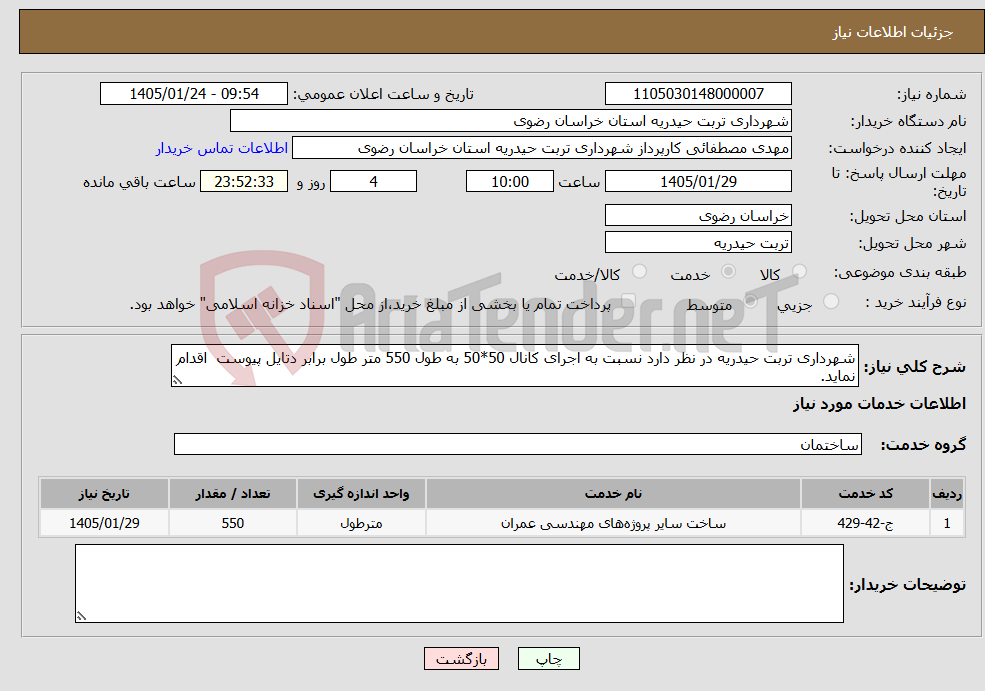 تصویر کوچک آگهی نیاز خدمات-شهرداری تربت حیدریه در نظر دارد نسبت به اجرای کانال 50*50 به طول 550 متر طول برابر دتایل پیوست اقدام نماید.