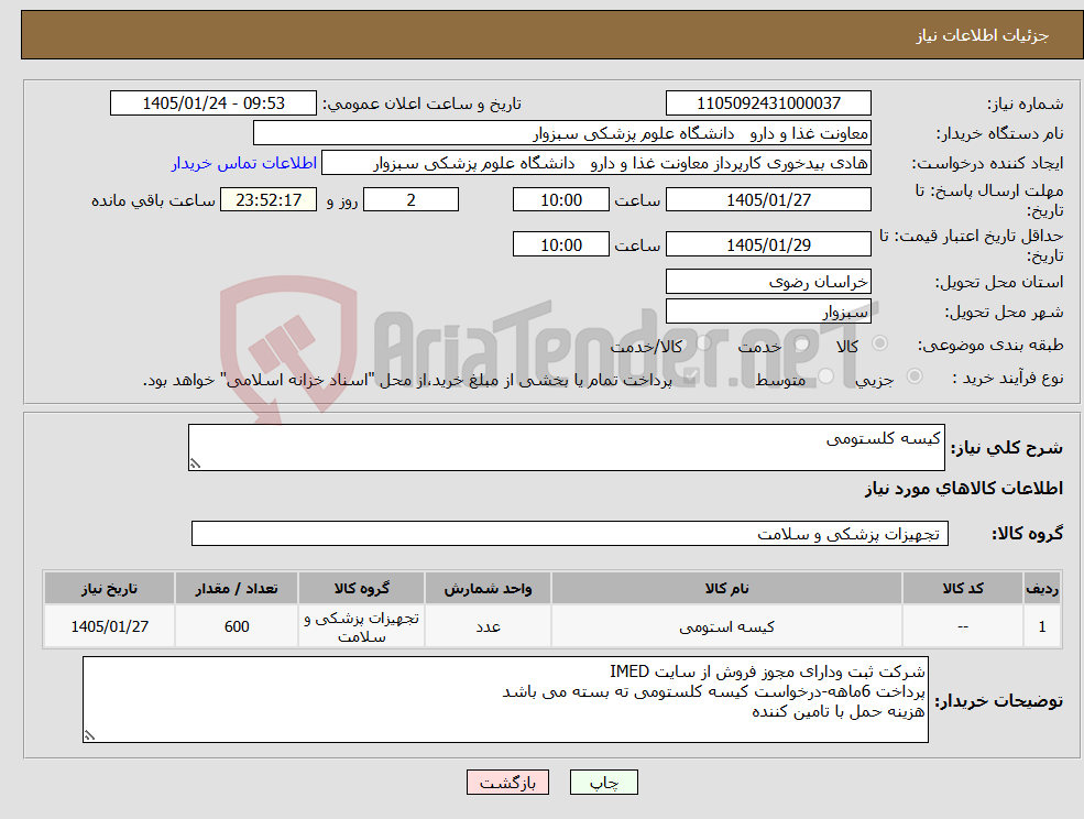 تصویر کوچک آگهی نیاز کالا-کیسه کلستومی
