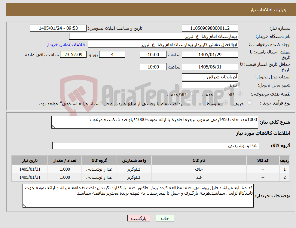 تصویر کوچک آگهی نیاز کالا-1000عدد چای 450گرمی مرغوب ترجیحا فامیلا با ارائه نمونه-1000کیلو قند شکسته مرغوب