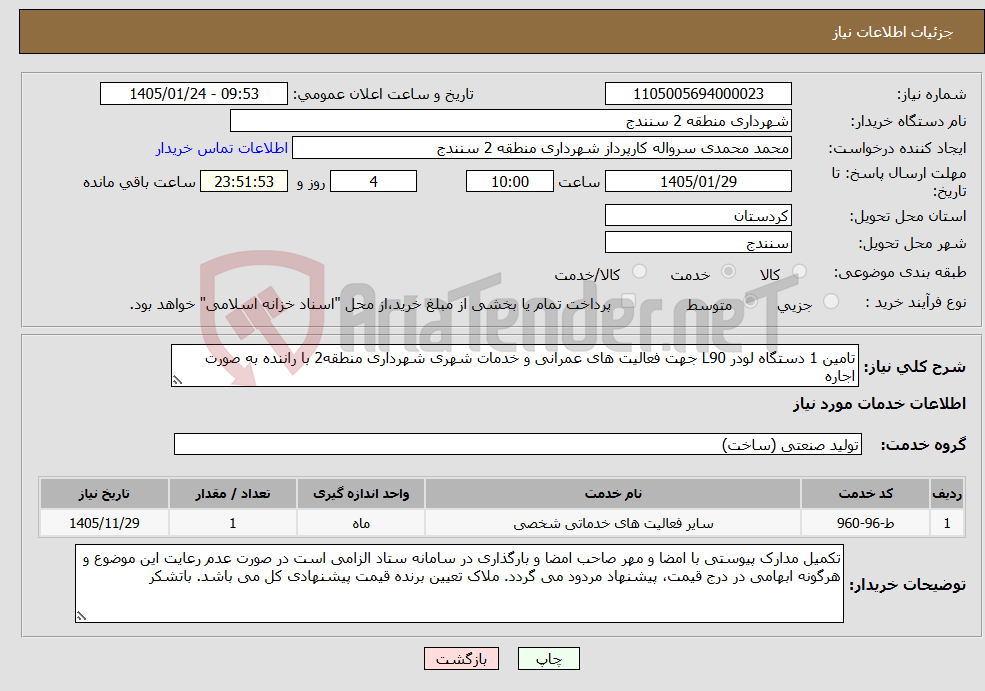 تصویر کوچک آگهی نیاز خدمات-تامین 1 دستگاه لودر L90 جهت فعالیت های عمرانی و خدمات شهری شهرداری منطقه2 با راننده به صورت اجاره
