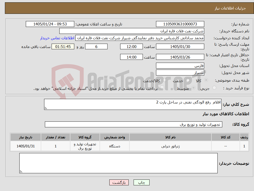 تصویر کوچک آگهی نیاز کالا-اقلام رفع الودگی نفتی در ساحل پارت 2