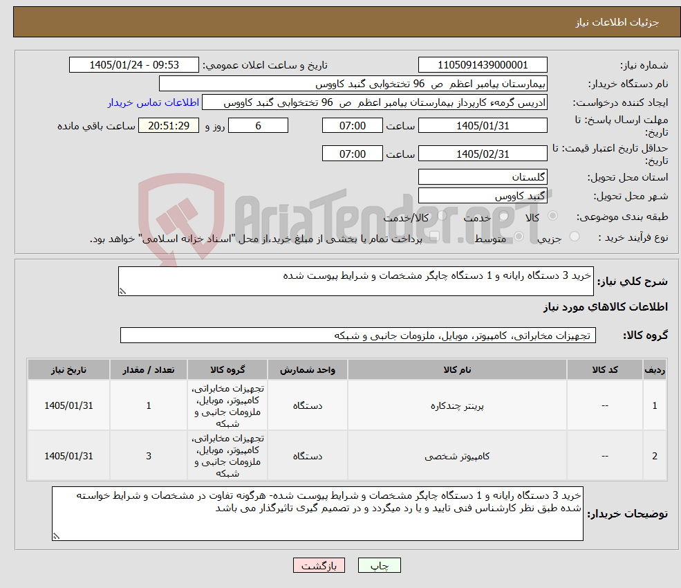 تصویر کوچک آگهی نیاز کالا-خرید 3 دستگاه رایانه و 1 دستگاه چاپگر مشخصات و شرایط پیوست شده