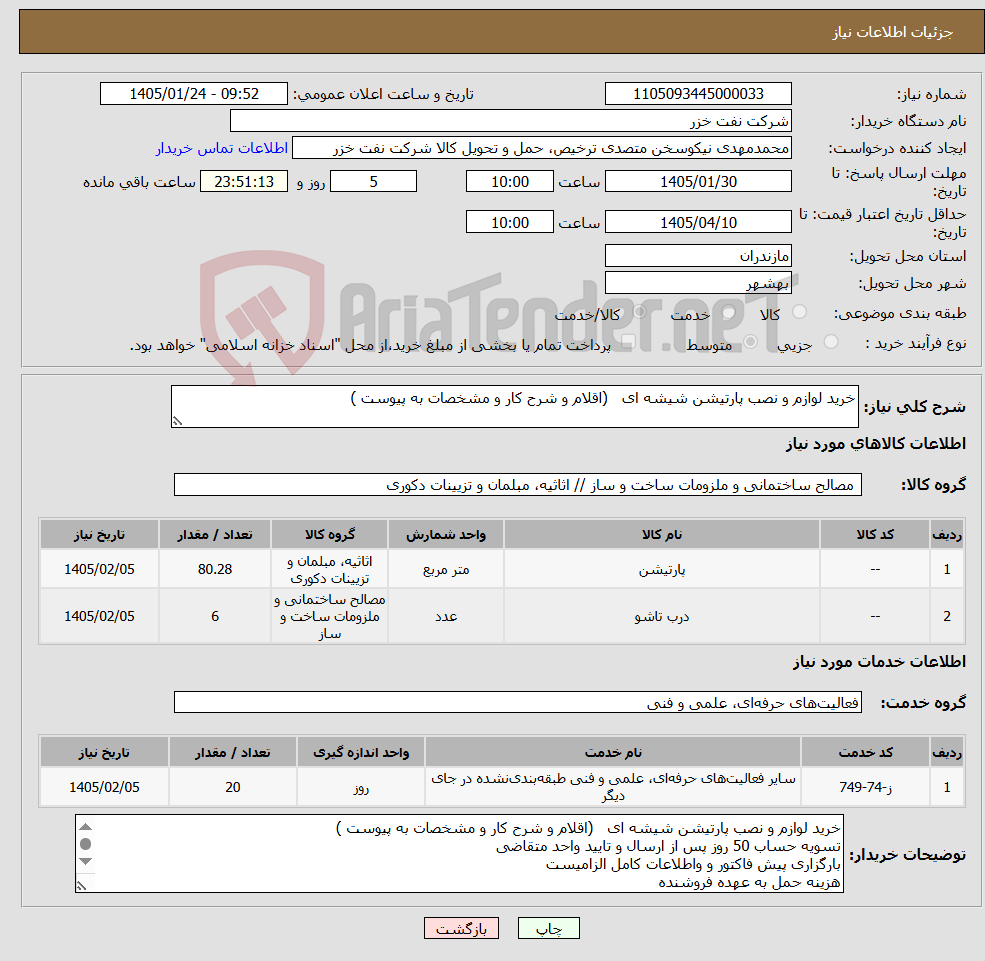 تصویر کوچک آگهی نیاز خدمت/کالا-خرید لوازم و نصب پارتیشن شیشه ای (اقلام و شرح کار و مشخصات به پیوست )