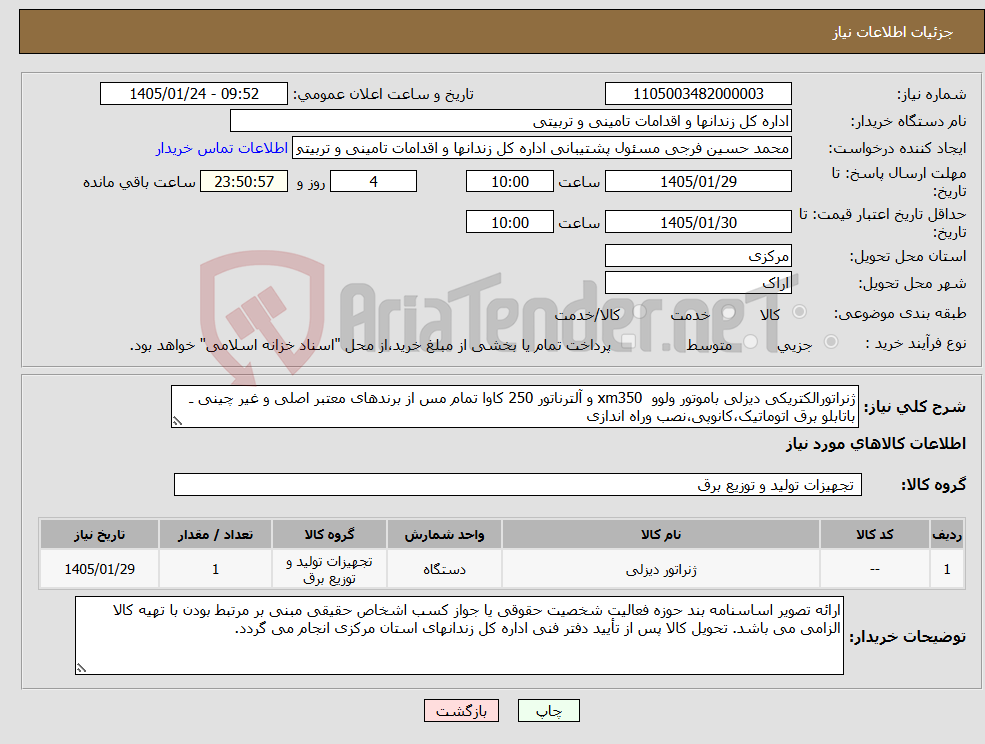 تصویر کوچک آگهی نیاز کالا-ژنراتورالکتریکی دیزلی باموتور ولوو xm350 و آلترناتور 250 کاوا تمام مس از برندهای معتبر اصلی و غیر چینی ـ باتابلو برق اتوماتیک،کانوپی،نصب وراه اندازی