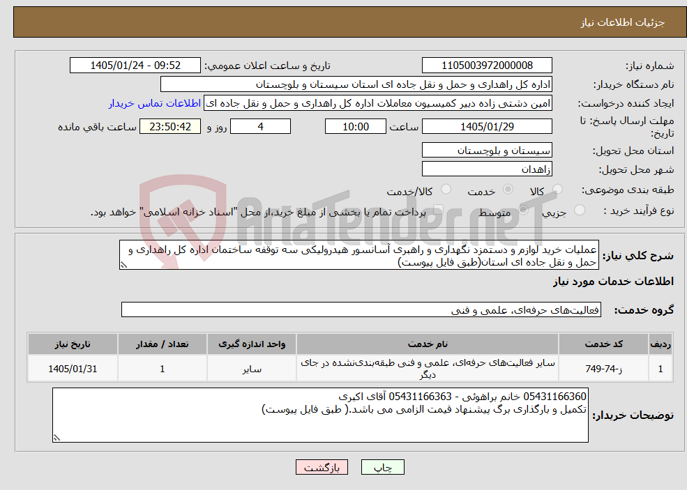 تصویر کوچک آگهی نیاز خدمات-عملیات خرید لوازم و دستمزد نگهداری و راهبری آسانسور هیدرولیکی سه توقفه ساختمان اداره کل راهداری و حمل و نقل جاده ای استان(طبق فایل پیوست)