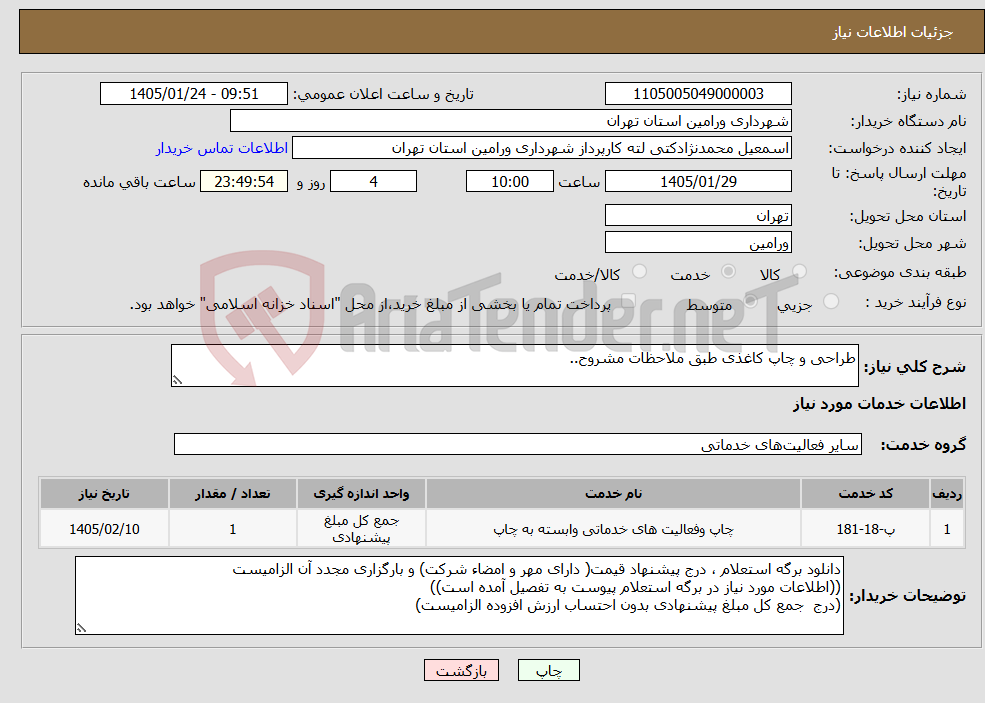 تصویر کوچک آگهی نیاز خدمات-طراحی و چاپ کاغذی طبق ملاحظات مشروح..