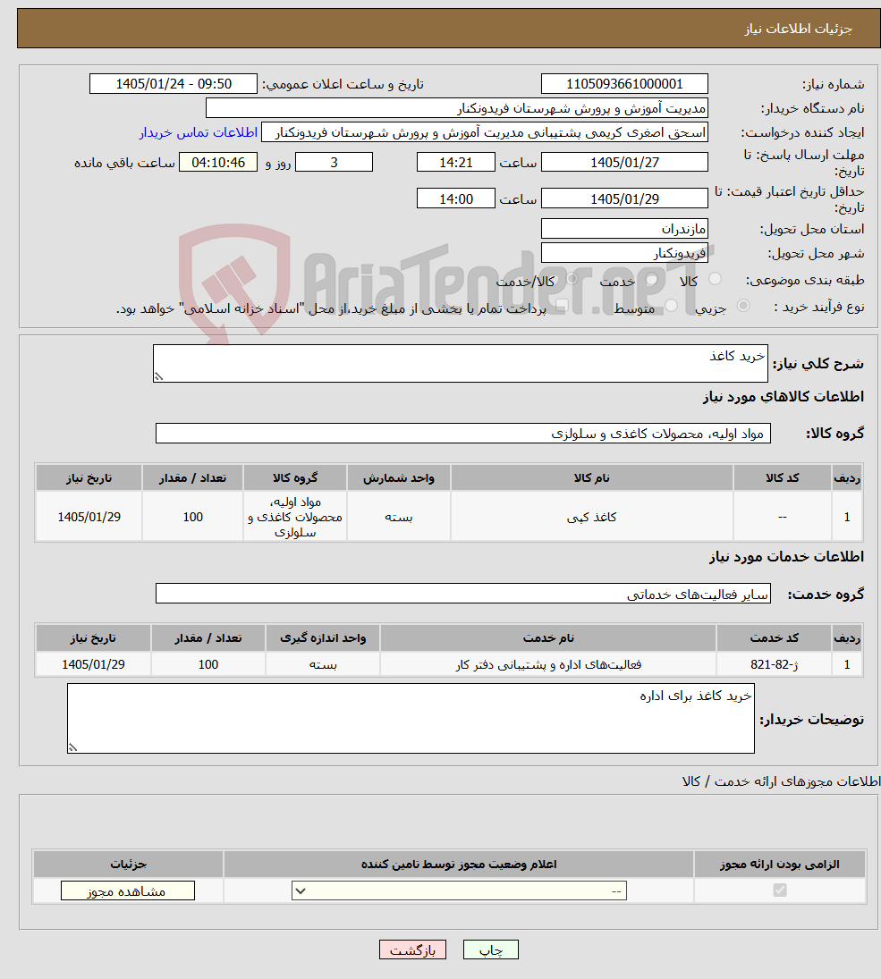 تصویر کوچک آگهی نیاز خدمت/کالا-خرید کاغذ