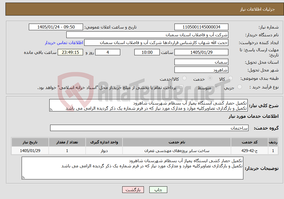 تصویر کوچک آگهی نیاز خدمات-تکمیل حصار کشی ایستگاه پمپاژ آب بسطام شهرستان شاهرود تکمیل و بارگذاری تصاویرکلیه موارد و مدارک مورد نیاز که در فرم شماره یک ذکر گردیده الزامی می باشد