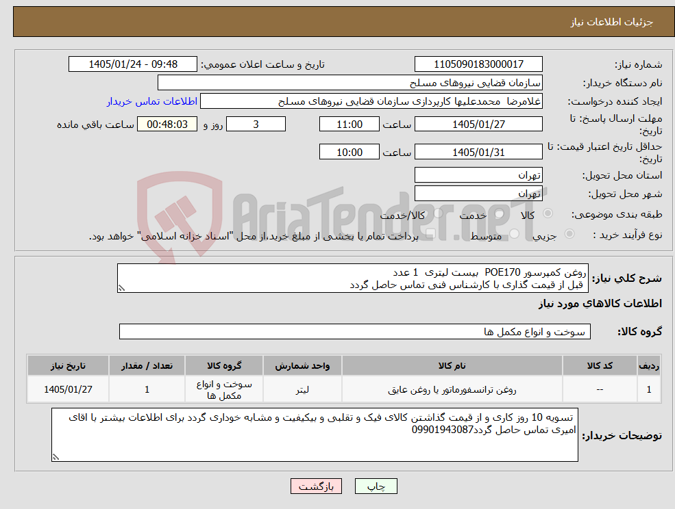 تصویر کوچک آگهی نیاز کالا-روغن کمپرسور POE170 بیست لیتری 1 عدد قبل از قیمت گذاری با کارشناس فنی تماس حاصل گردد
