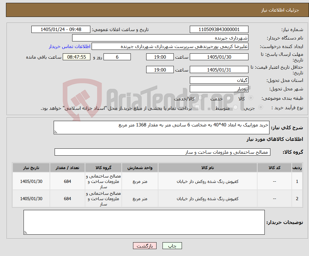 تصویر کوچک آگهی نیاز کالا-خرید موزاییک به ابعاد 40*40 به ضخامت 6 سانتی متر به مقدار 1368 متر مربع 