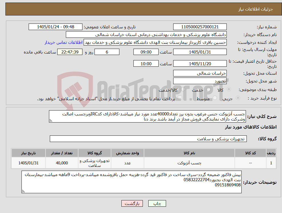 تصویر کوچک آگهی نیاز کالا-چسب آنژیوکت جنس مرغوب بدون پرز تعداد40000عدد مورد نیاز میباشد-کالادارای کدIRCوبرچسب اصالت وشرکت دارای نمایندگی فروش مجاز در آیمد باشد برند دنا