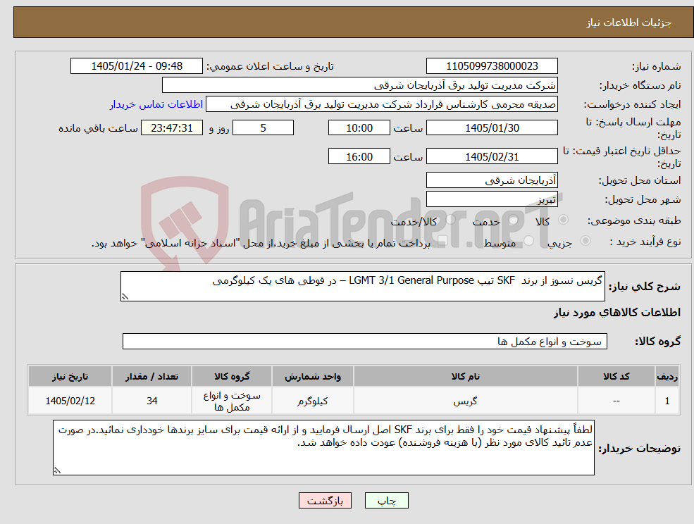 تصویر کوچک آگهی نیاز کالا-گریس نسوز از برند SKF تیپ LGMT 3/1 General Purpose – در قوطی های یک کیلوگرمی