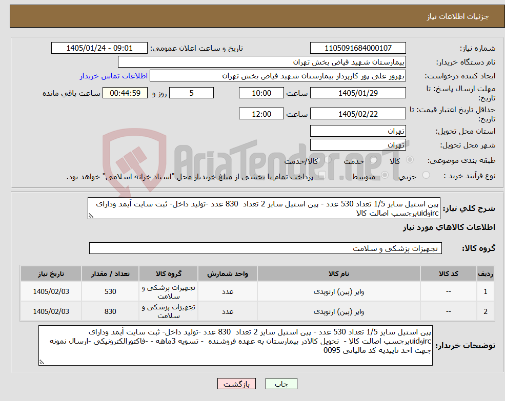 تصویر کوچک آگهی نیاز کالا-پین استیل سایز 1/5 تعداد 530 عدد - پین استیل سایز 2 تعداد 830 عدد -تولید داخل- ثبت سایت آیمد ودارای ircوuidبرچسب اصالت کالا