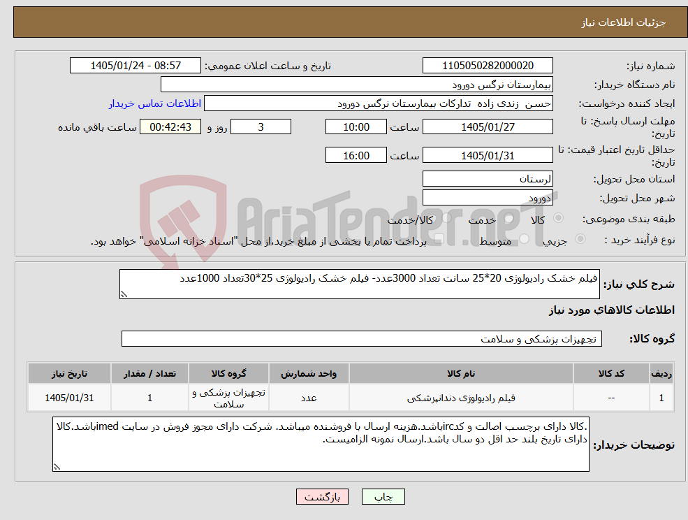 تصویر کوچک آگهی نیاز کالا-فیلم خشک رادیولوژی 20*25 سانت تعداد 3000عدد- فیلم خشک رادیولوژی 25*30تعداد 1000عدد