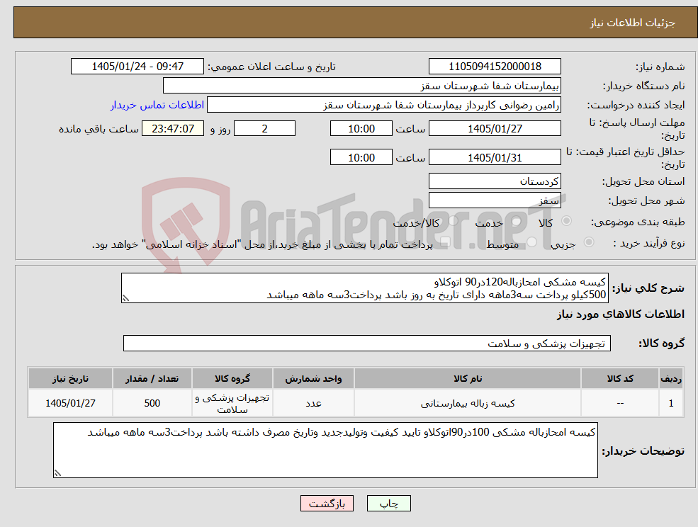 تصویر کوچک آگهی نیاز کالا-کیسه مشکی امحازباله120در90 اتوکلاو 500کیلو پرداخت سه3ماهه دارای تاریخ به روز باشد پرداخت3سه ماهه میباشد