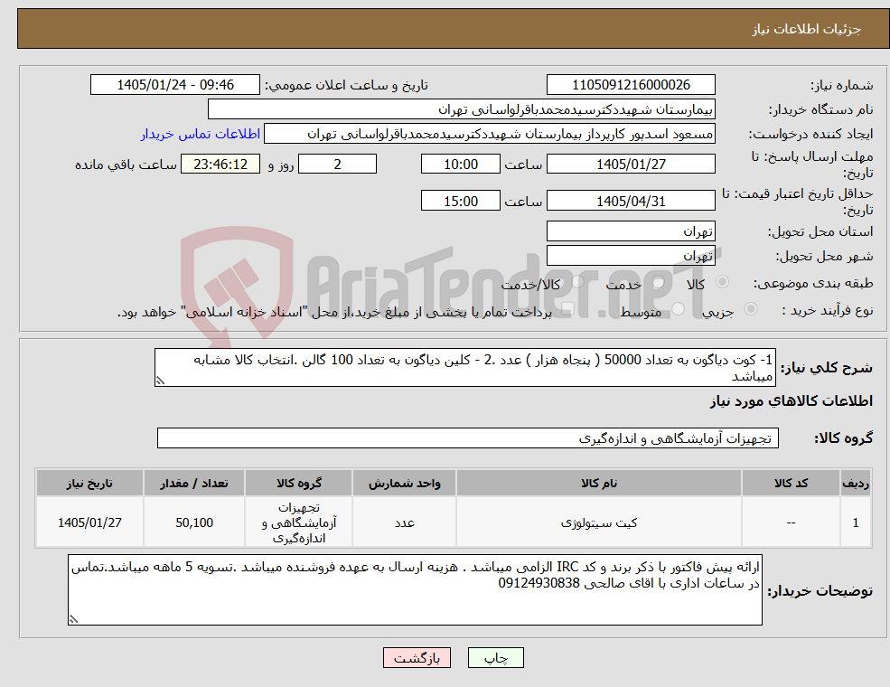 تصویر کوچک آگهی نیاز کالا-1- کوت دیاگون به تعداد 50000 ( پنجاه هزار ) عدد .2 - کلین دیاگون به تعداد 100 گالن .انتخاب کالا مشابه میباشد 