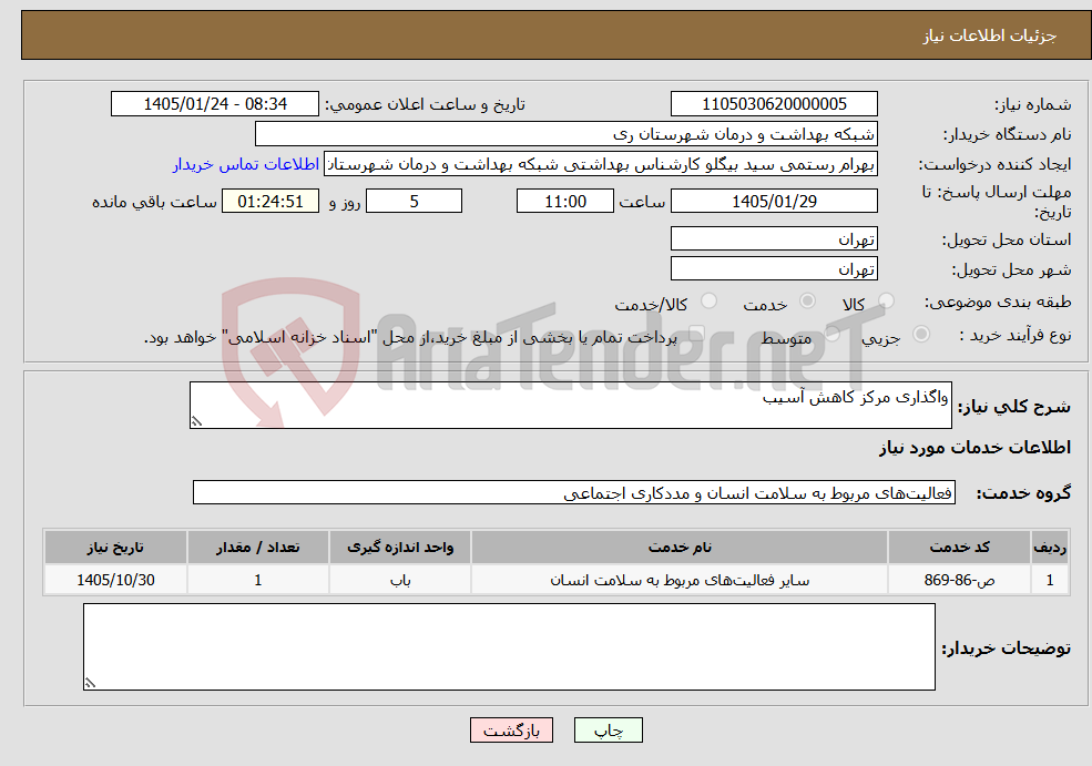 تصویر کوچک آگهی نیاز خدمات-واگذاری مرکز کاهش آسیب