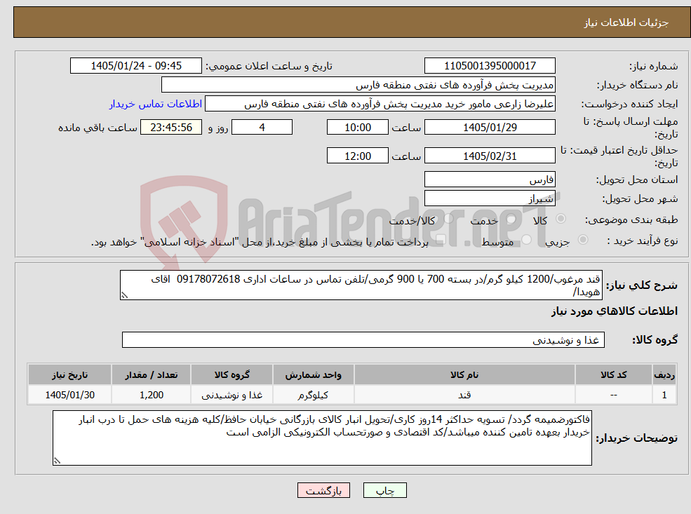 تصویر کوچک آگهی نیاز کالا-قند مرغوب/1200 کیلو گرم/در بسته 700 یا 900 گرمی/تلفن تماس در ساعات اداری 09178072618 اقای هویدا/