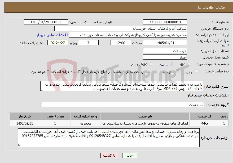تصویر کوچک آگهی نیاز خدمات-بازسازی و تجهیز فضای پارتیشن بندی ساختمان شماره 2 طبقه سوم شامل سقف کاذب،پارتیشن بندی،درب داخلی،کف پوش،کمد MDF ،برق کاری طبق نقشه و مشخصات ابعادپیوست