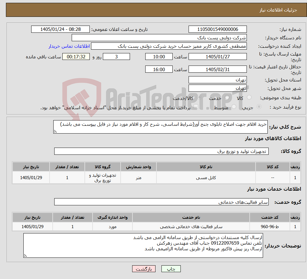 تصویر کوچک آگهی نیاز خدمت/کالا-خرید اقلام جهت اصلاح تابلوی چنج آور(شرایط اساسی، شرح کار و اقلام مورد نیاز در فایل پیوست می باشد)