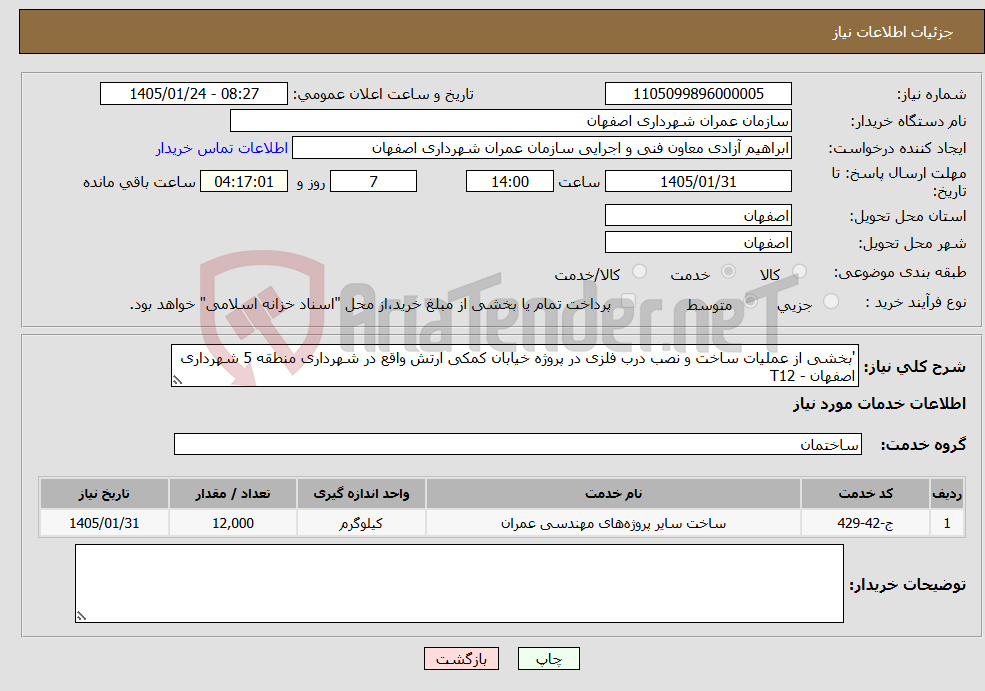 تصویر کوچک آگهی نیاز خدمات-'بخشی از عملیات ساخت و نصب درب فلزی در پروژه خیابان کمکی ارتش واقع در شهرداری منطقه 5 شهرداری اصفهان - T12