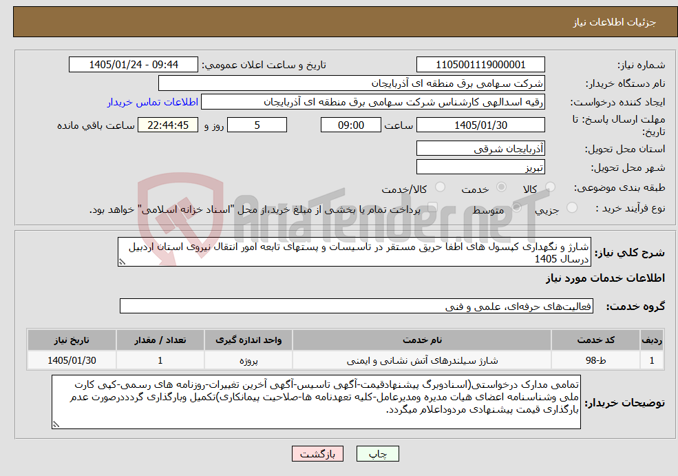 تصویر کوچک آگهی نیاز خدمات-شارژ و نگهداری کپسول های اطفا حریق مستقر در تاسیسات و پستهای تابعه امور انتقال نیروی استان اردبیل درسال 1405