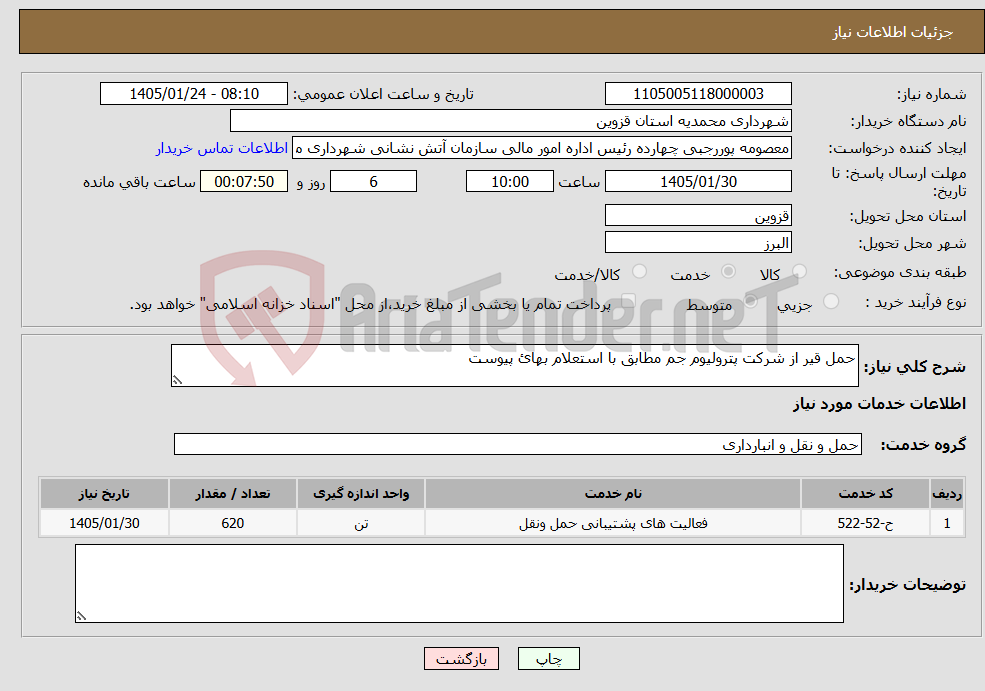 تصویر کوچک آگهی نیاز خدمات-حمل قیر از شرکت پترولیوم جم مطابق با استعلام بهائ پیوست