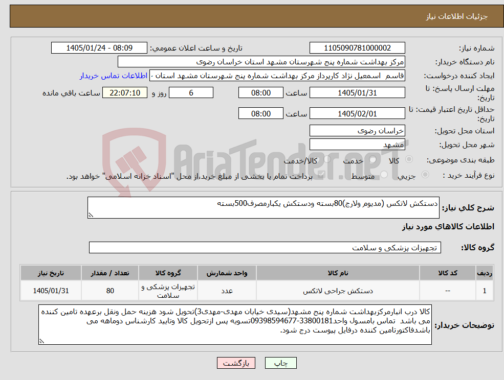 تصویر کوچک آگهی نیاز کالا-دستکش لاتکس (مدیوم ولارج)80بسته ودستکش یکبارمصرف500بسته
