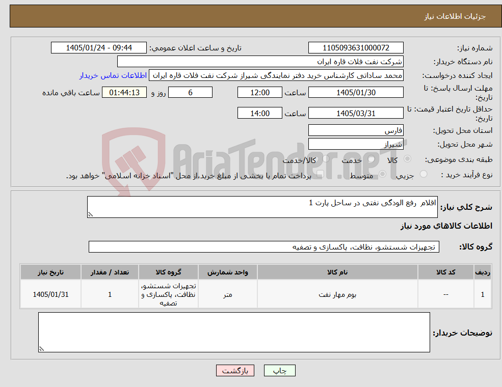 تصویر کوچک آگهی نیاز کالا-اقلام رفع الودگی نفتی در ساحل پارت 1