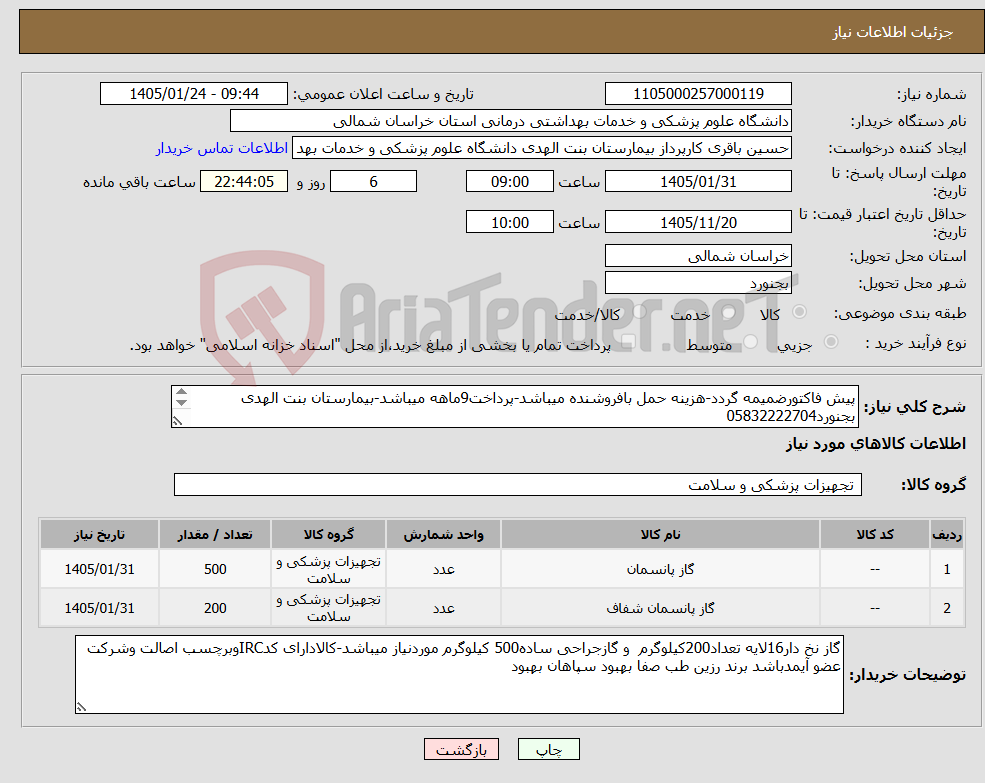 تصویر کوچک آگهی نیاز کالا-پیش فاکتورضمیمه گردد-هزینه حمل بافروشنده میباشد-پرداخت9ماهه میباشد-بیمارستان بنت الهدی بجنورد05832222704 09151869408