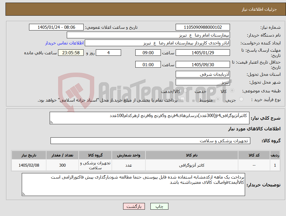 تصویر کوچک آگهی نیاز کالا- کاتترآنژیوگرافیjr4(300عدد)درسایزهای4فرنچ و5فرنچ و6فرنچ ازهرکدام100عدد