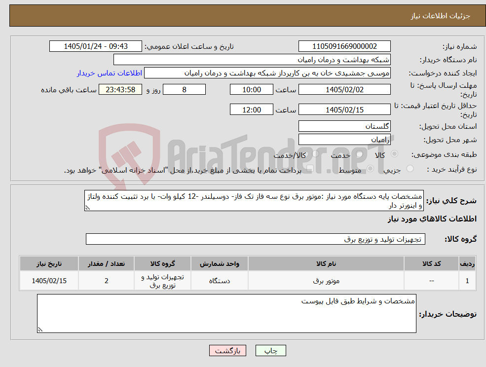 تصویر کوچک آگهی نیاز کالا-مشخصات پایه دستگاه مورد نیاز :موتور برق نوع سه فاز تک فاز- دوسیلندر -12 کیلو وات- با برد تثبیت کننده ولتاژ و اینورتر دار