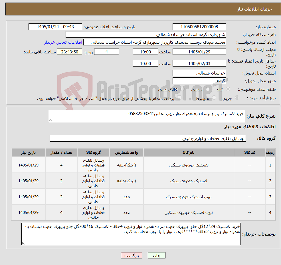 تصویر کوچک آگهی نیاز کالا-خرید لاستیک بنز و نیسان به همراه نوار تیوب-تماس05832503341