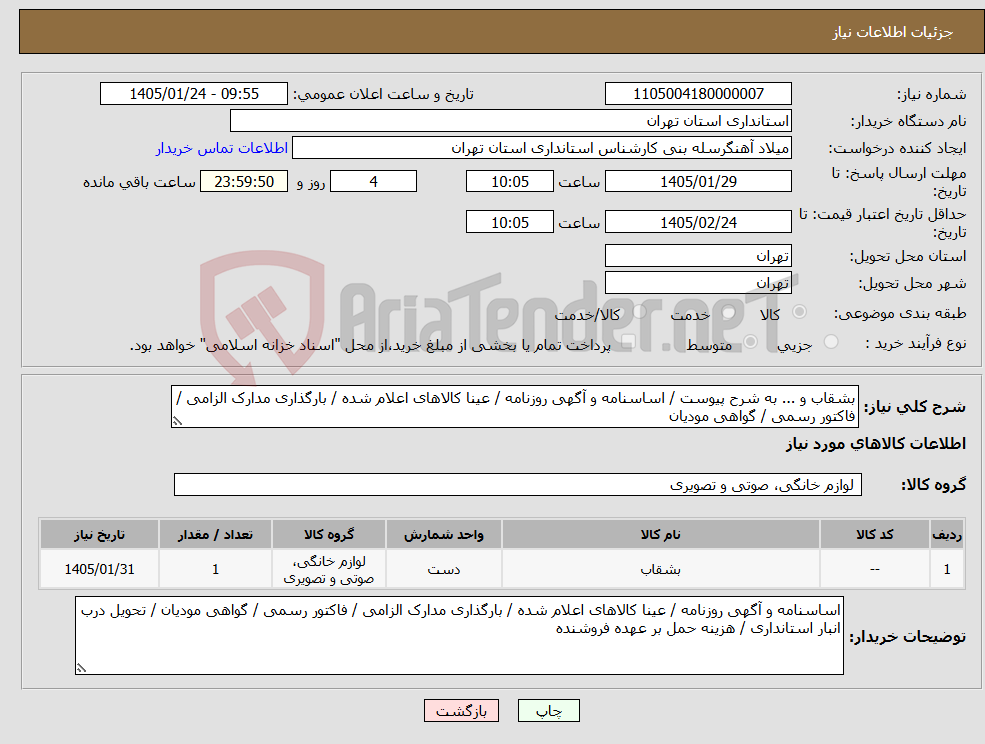 تصویر کوچک آگهی نیاز کالا-بشقاب و ... به شرح پیوست / اساسنامه و آگهی روزنامه / عینا کالاهای اعلام شده / بارگذاری مدارک الزامی / فاکتور رسمی / گواهی مودیان