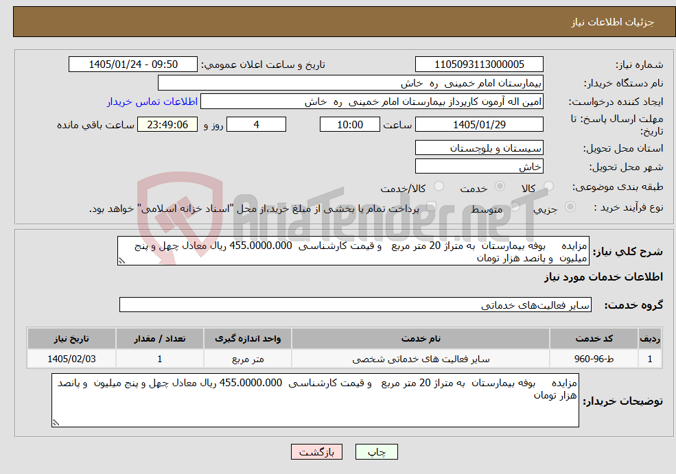 تصویر کوچک آگهی نیاز خدمات-مزایده بوفه بیمارستان به متراژ 20 متر مربع و قیمت کارشناسی 455.0000.000 ریال معادل چهل و پنج میلیون و پانصد هزار تومان