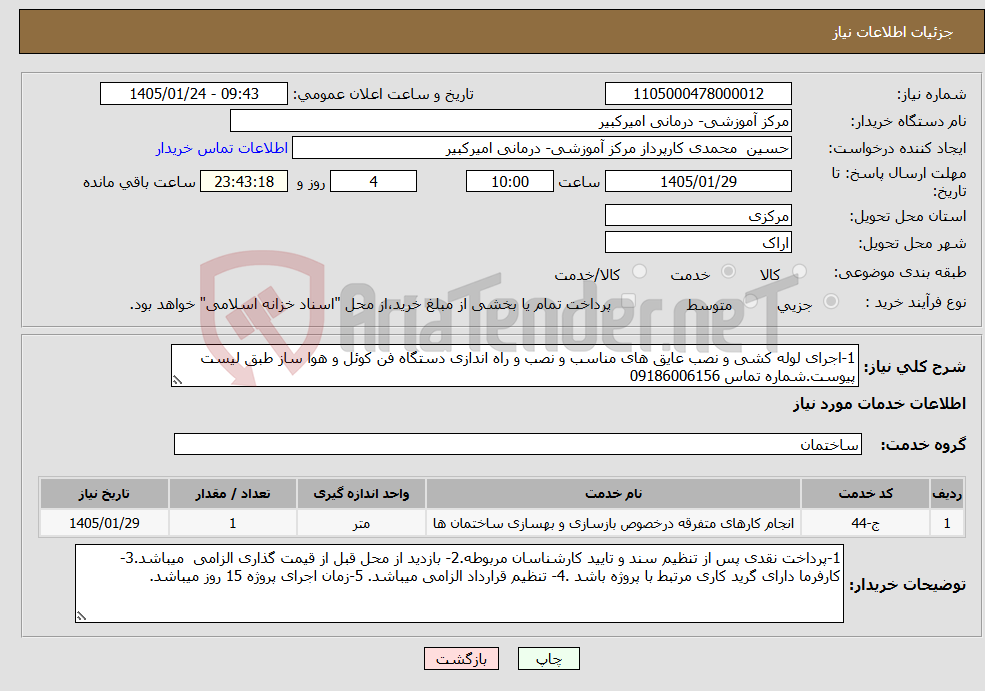 تصویر کوچک آگهی نیاز خدمات-1-اجرای لوله کشی و نصب عایق های مناسب و نصب و راه اندازی دستگاه فن کوئل و هوا ساز طبق لیست پیوست.شماره تماس 09186006156
