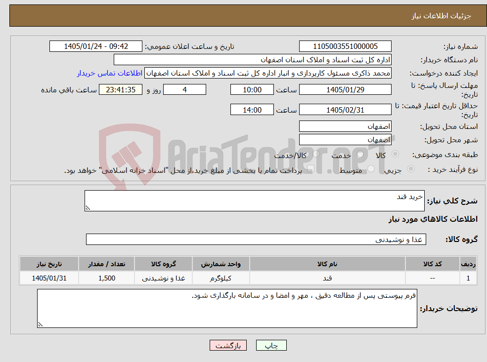 تصویر کوچک آگهی نیاز کالا-خرید قند