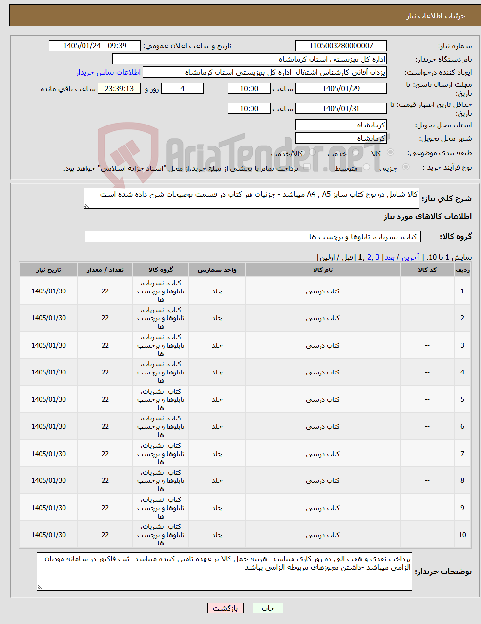 تصویر کوچک آگهی نیاز کالا-کالا شامل دو نوع کتاب سایز A4 , A5 میباشد - جزئیات هر کتاب در قسمت توضیحات شرح داده شده است