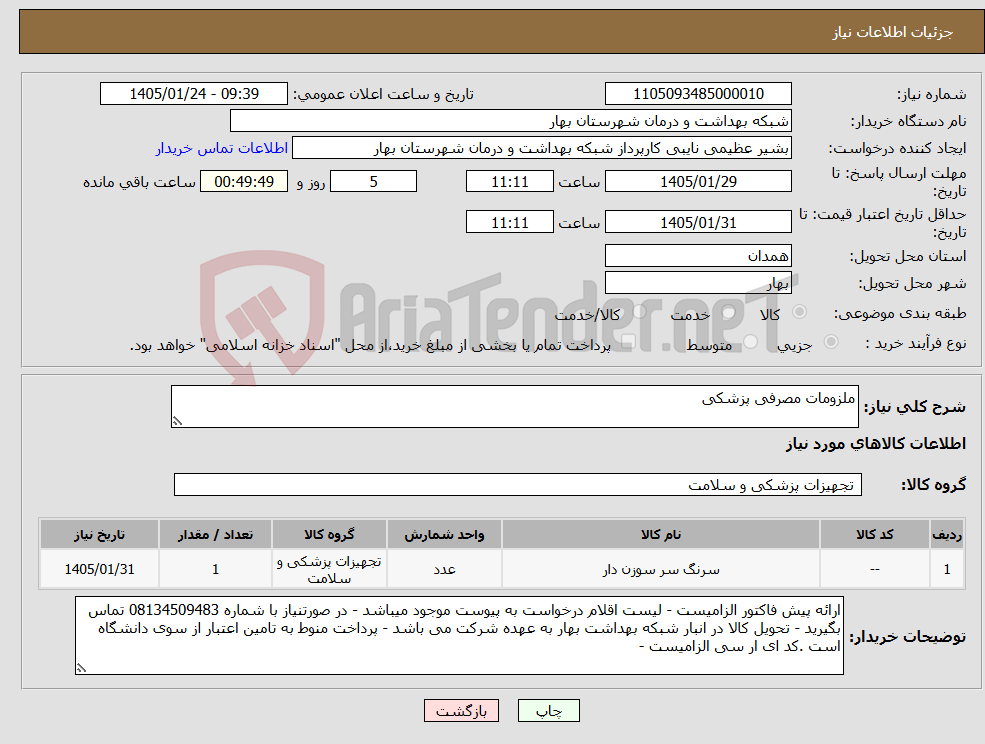 تصویر کوچک آگهی نیاز کالا-ملزومات مصرفی پزشکی