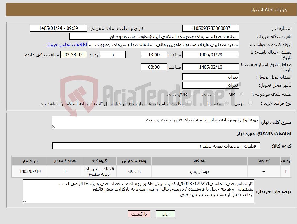 تصویر کوچک آگهی نیاز کالا-تهیه لوازم موتورخانه مطابق با مشخصات فنی لیست پیوست