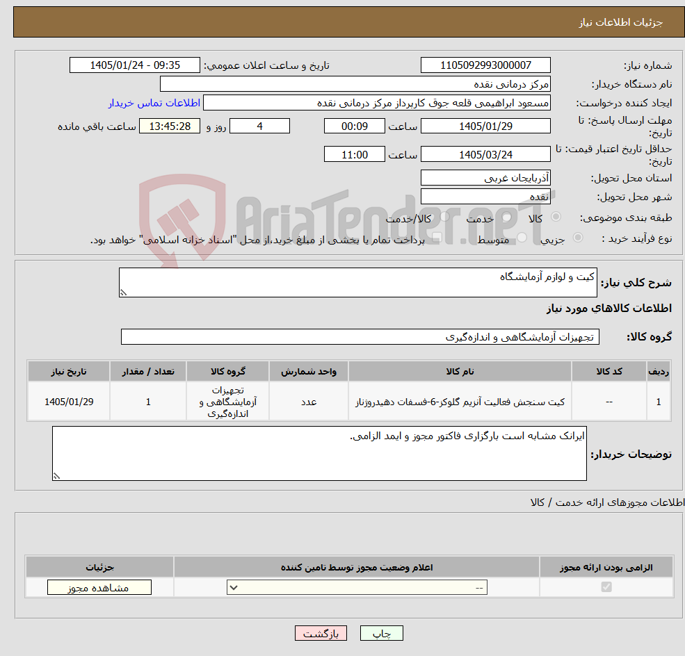 تصویر کوچک آگهی نیاز کالا-کیت و لوازم آزمایشگاه
