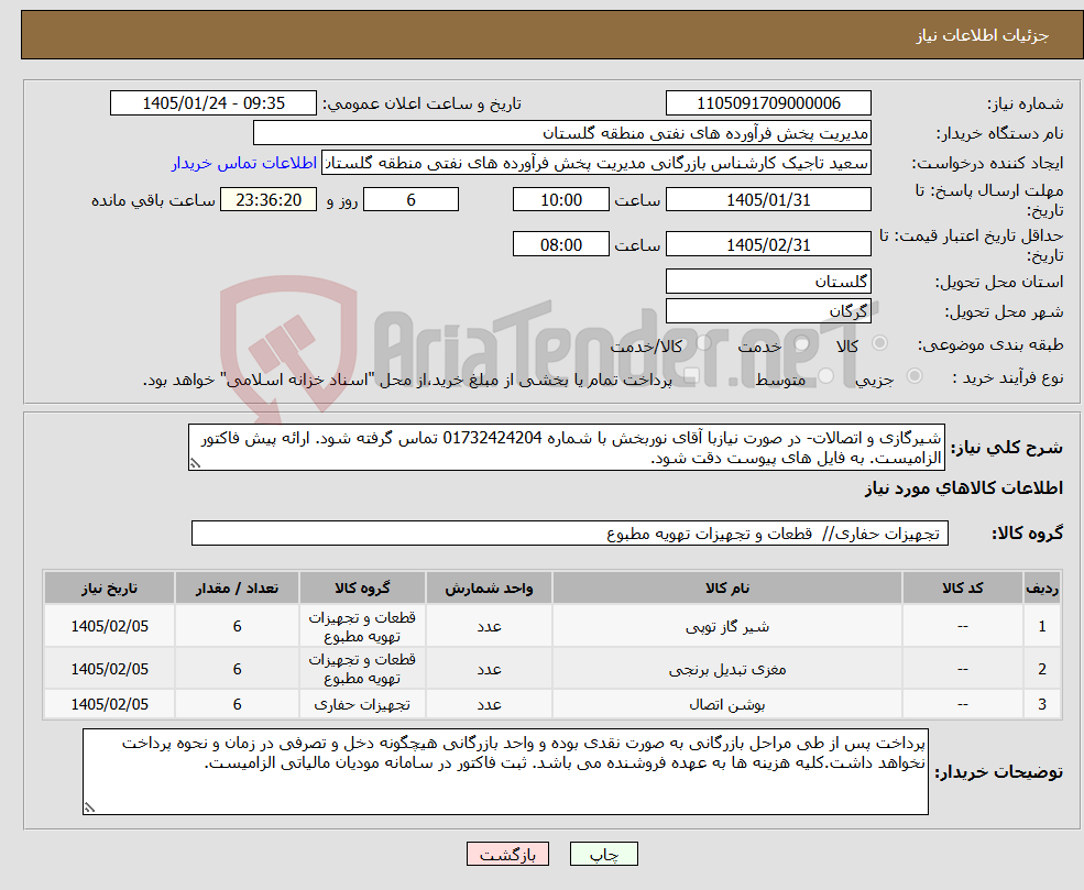 تصویر کوچک آگهی نیاز کالا-شیرگازی و اتصالات- در صورت نیازبا آقای نوربخش با شماره 01732424204 تماس گرفته شود. ارائه پیش فاکتور الزامیست. به فایل های پیوست دقت شود.