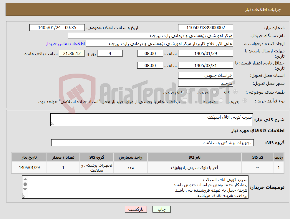 تصویر کوچک آگهی نیاز کالا-سرب کوبی اتاق اسپکت
