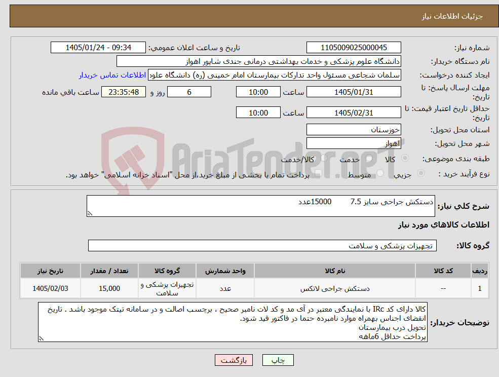 تصویر کوچک آگهی نیاز کالا-دستکش جراحی سایز 7.5 15000عدد