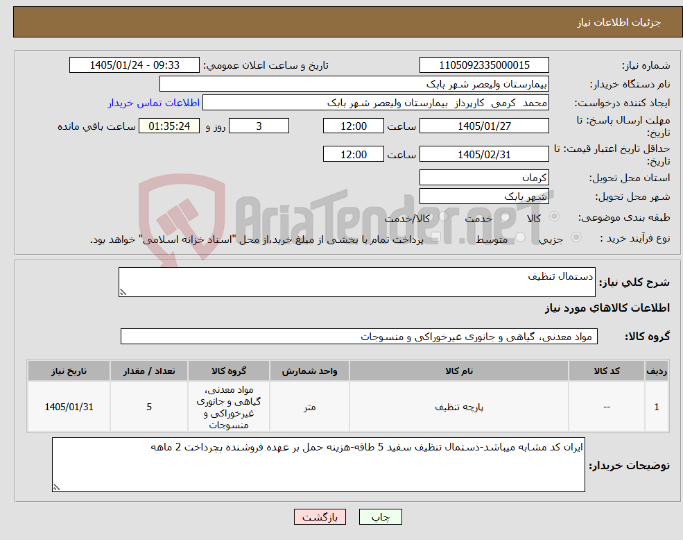 تصویر کوچک آگهی نیاز کالا-دستمال تنظیف